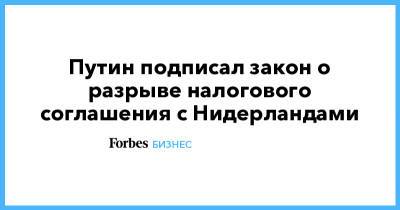 Путин подписал закон о разрыве налогового соглашения с Нидерландами - forbes.ru - Мальта - Кипр - Голландия - Люксембург