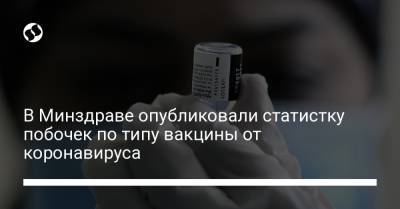 В Минздраве опубликовали статистку побочек по типу вакцины от коронавируса - liga.net - Южная Корея