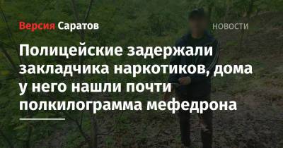 В областном центре задержали закладчика наркотиков, дома у него нашли почти полкилограмма мефедрона - nversia.ru - Саратовская обл. - Саратов