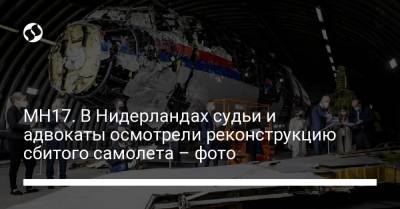 Хендрик Стинхейс - MH17. В Нидерландах судьи и адвокаты осмотрели реконструкцию сбитого самолета – фото - liga.net - Голландия - Донбасс - Реконструкция