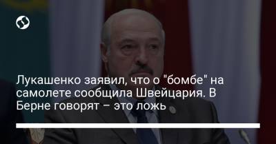 Александр Лукашенко - Лукашенко заявил, что о "бомбе" на самолете сообщила Швейцария. В Берне говорят – это ложь - liga.net - Швейцария - Вильнюс - Минск - Берн