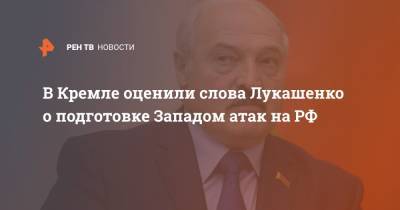 Владимир Путин - Дмитрий Песков - Александр Лукашенко - В Кремле оценили слова Лукашенко о подготовке Западом атак на РФ - ren.tv