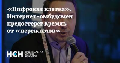 Дмитрий Мариничев - «Цифровая клетка». Интернет-омбудсмен предостерег Кремль от «пережимов» - nsn.fm
