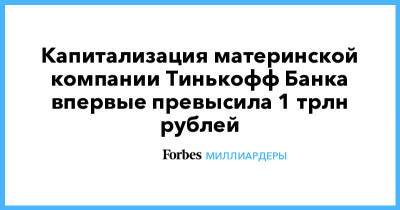 Олег Тиньков - Елена Царева - Капитализация материнской компании Тинькофф Банка впервые превысила 1 трлн рублей - forbes.ru