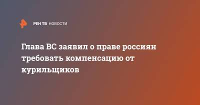 Вячеслав Лебедев - Глава ВС заявил о праве россиян требовать компенсацию от курильщиков - ren.tv
