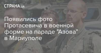 Александр Лукашенко - Роман Протасевич - Азов - Появились фото Протасевича в военной форме на параде "Азова" в Мариуполе - strana.ua - Украина - Минск - Мариуполь