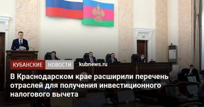 Вениамин Кондратьев - Юрий Бурлачко - В Краснодарском крае расширили перечень отраслей для получения инвестиционного налогового вычета - kubnews.ru - Краснодарский край