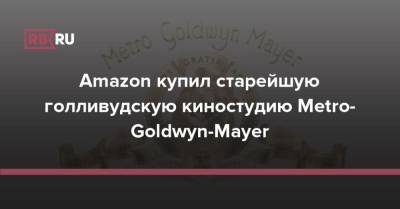 Джеймс Бонд - Джефф Безос - Amazon купил старейшую голливудскую киностудию Metro-Goldwyn-Mayer - rb.ru