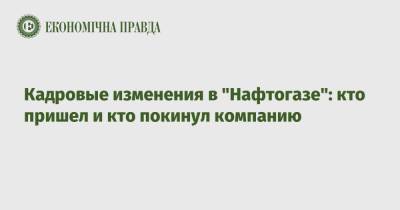 Елена Зеркаль - Кадровые изменения в "Нафтогазе": кто пришел и кто покинул компанию - epravda.com.ua