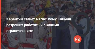 Александр Ткаченко - Карантин станет мягче: кому Кабмин разрешит работать и с какими ограничениями - thepage.ua - Кабинет Министров