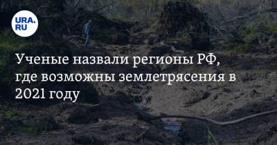 Ученые назвали регионы РФ, где возможны землетрясения в 2021 году - ura.news - Алтайский край - Приморье край - респ. Саха