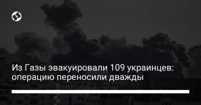 Дмитрий Кулеба - Из Газы эвакуировали 109 украинцев: операцию переносили дважды - liga.net - Киев - Каир