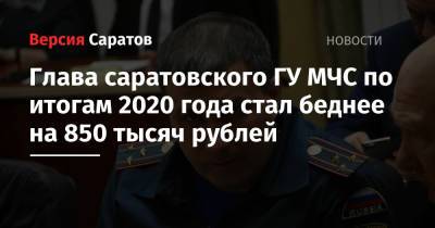 Ford Focus - Глава саратовского ГУ МЧС по итогам 2020 года стал беднее на 850 тысяч рублей - nversia.ru - Саратов
