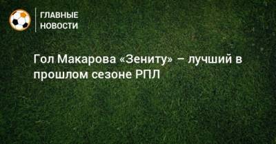 Денис Макаров - Гол Макарова «Зениту» – лучший в прошлом сезоне РПЛ - bombardir.ru
