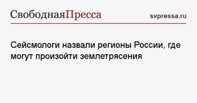 Сейсмологи назвали регионы России, где могут произойти землетрясения - svpressa.ru - респ. Саха - Астрахань - Конго