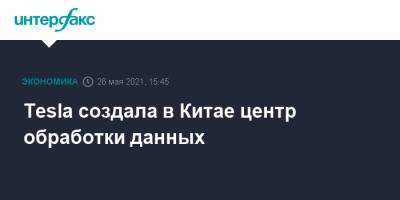 Илон Маск - Tesla создала в Китае центр обработки данных - interfax.ru - Москва - Китай - США
