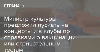 Александр Ткаченко - Министр культуры предложил пускать на концерты и в клубы по справками о вакцинации или отрицательным тестам - strana.ua - Украина