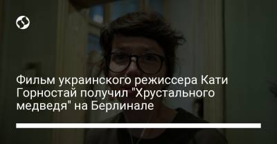 Фильм украинского режиссера Кати Горностай получил "Хрустального медведя" на Берлинале - liga.net