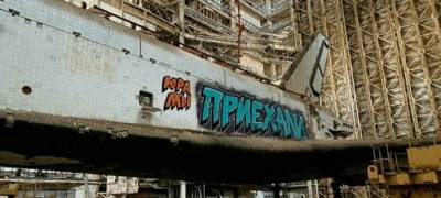 На Байконуре разрисовали граффити недостроенный космический корабль «Буран» - stolicaonego.ru