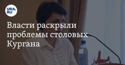 Власти раскрыли проблемы столовых Кургана - ura.news