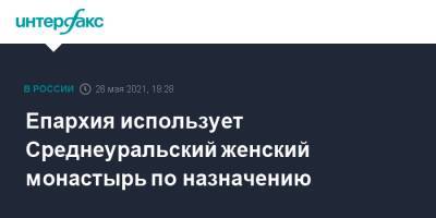 Сергий Романов - Епархия использует Среднеуральский женский монастырь по назначению - interfax.ru - Москва - Екатеринбург - Свердловская обл.