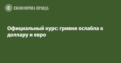 Официальный курс: гривня ослабла к доллару и евро - epravda.com.ua