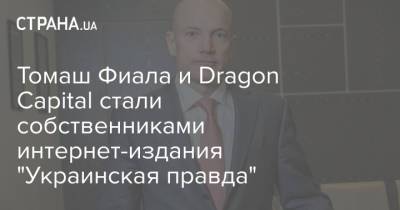 Томаш Фиала - Томаш Фиала и Dragon Capital стали собственниками интернет-издания "Украинская правда" - strana.ua - city Dragon