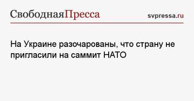 Дмитрий Кулеба - На Украине разочарованы, что страну не пригласили на саммит НАТО - svpressa.ru - Киев