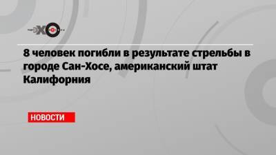 8 человек погибли в результате стрельбы в городе Сан-Хосе, американский штат Калифорния - echo.msk.ru - USA - шт. Калифорния - Сан-Хосе - Los Angeles