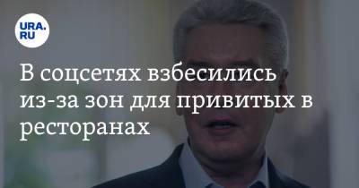 Сергей Собянин - В соцсетях взбесились из-за зон для привитых в ресторанах. «А это уже расизм» - ura.news - Москва - Twitter