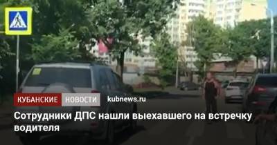 Сотрудники ДПС нашли выехавшего на встречку водителя - kubnews.ru - Краснодарский край