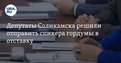 Депутаты гордумы Соликамска решили отправить спикера в отставку - ura.news - Соликамск