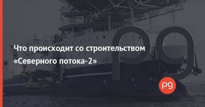 Что происходит со строительством «Северного потока-2» - thepage.ua - США