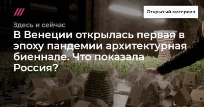 В Венеции открылась первая в эпоху пандемии архитектурная биеннале. Что показала Россия? - tvrain.ru