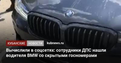 Вычислили в соцсетях: сотрудники ДПС нашли водителя BMW со скрытыми госномерами - kubnews.ru - Краснодарский край