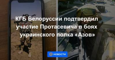 Роман Протасевич - Иван Тертель - КГБ Белоруссии подтвердил участие Протасевича в боях украинского полка «Азов» - news.mail.ru - Минск