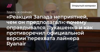 «Реакция Запада неприятней, чем он предполагал»: почему оправдывался Лукашенко и как противоречил официальной версии перехвата лайнера Ryanair - tvrain.ru - Швейцария - Вильнюс - Минск