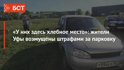 «У них здесь хлебное место»: жители Уфы возмущены штрафами за парковку - bash.news - Башкирия - Уфа