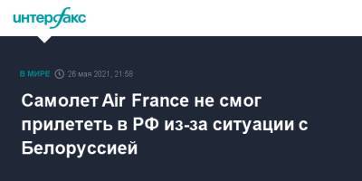 Самолет Air France не смог прилететь в РФ из-за ситуации с Белоруссией - interfax.ru - Москва - Белоруссия - Париж