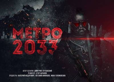Валерий Федорович - «Метро 2033» собирает деньги на съемки – нужно 700 миллионов рублей - province.ru