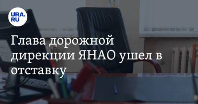 Глава дорожной дирекции ЯНАО ушел в отставку - ura.news - Салехард - окр. Янао