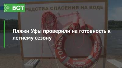 Пляжи Уфы проверили на готовность к летнему сезону - bash.news - Уфа