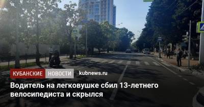Водитель на легковушке сбил 13-летнего велосипедиста и скрылся - kubnews.ru - Сочи - Краснодарский край