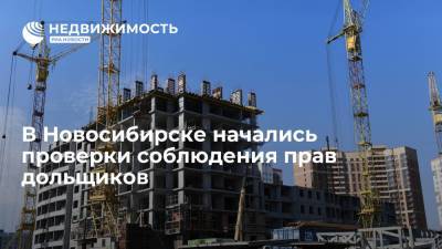 Игорь Краснов - В Новосибирске начались проверки соблюдения прав дольщиков - realty.ria.ru - Россия - Новосибирск - Новосибирская обл.
