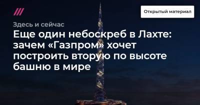 Алексей Миллер - Еще один небоскреб в Лахте: зачем «Газпром» хочет построить вторую по высоте башню в мире - tvrain.ru