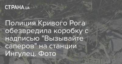 Полиция Кривого Рога обезвредила коробку с надписью "Вызывайте саперов" на станции Ингулец. Фото - strana.ua - Кривой Рог