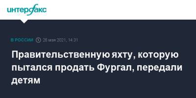 Сергей Фургал - Михаил Дегтярев - Правительственную яхту, которую пытался продать Фургал, передали детям - interfax.ru - Москва - Хабаровский край