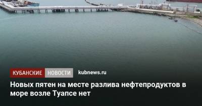 Новых пятен на месте разлива нефтепродуктов в море возле Туапсе нет - kubnews.ru - Краснодарский край - район Туапсинский - Туапсе
