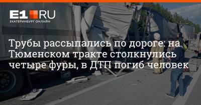 Трубы рассыпались по дороге: на Тюменском тракте столкнулись четыре фуры, в ДТП погиб человек - e1.ru - Екатеринбург - Свердловская обл. - Камаз