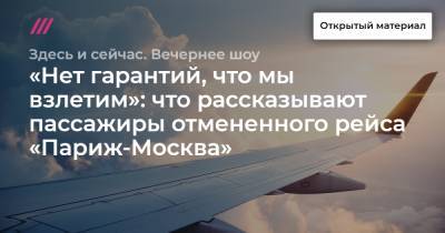 «Нет гарантий, что мы взлетим»: что рассказывают пассажиры отмененного рейса «Париж-Москва» - tvrain.ru - Москва - Париж